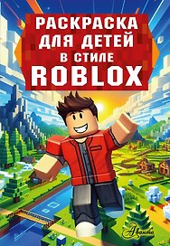 Раскраска для детей Роблокс