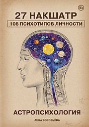 Астропсихология. 27 накшатр. 108 психотипов личности.