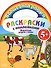 Животные рядом с нами: Раскраска с наклейками - 0