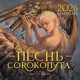 Календарь «Песнь Сорокопута» 2026