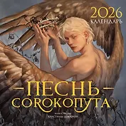 Календарь «Песнь Сорокопута» 2026