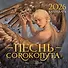 Календарь «Песнь Сорокопута» 2026 - 0