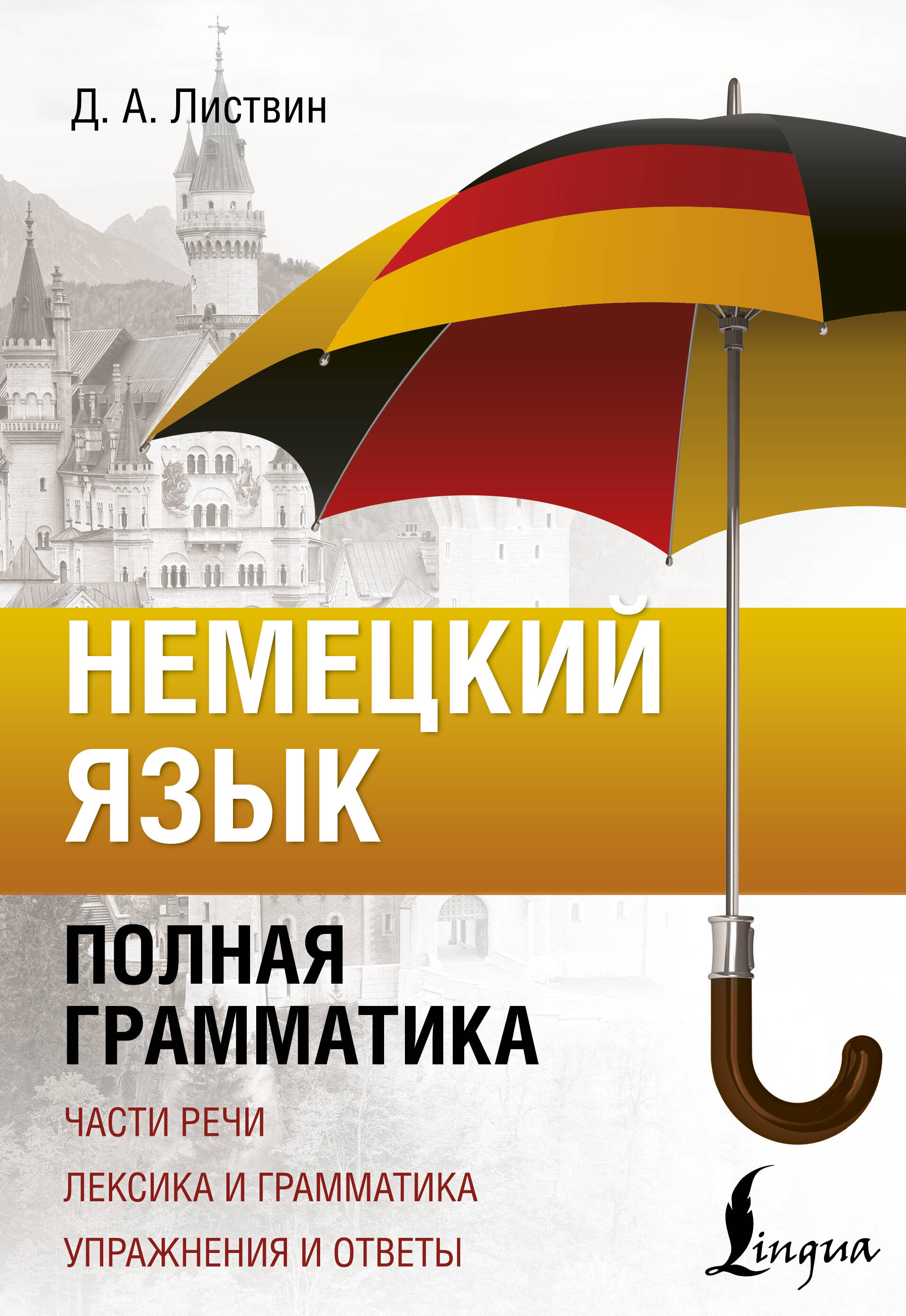 Обложка книги «Немецкий язык. Полная грамматика»