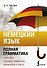 Немецкий язык. Полная грамматика - 0