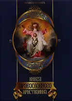 Книга православного христианина.