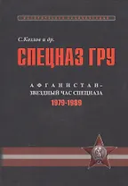 Спецназ ГРУ: Очерки истории. Историческая энциклопедия в 4 кн. Кн. 3: Афганистан – звездный час спец