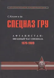 Спецназ ГРУ: Очерки истории. Историческая энциклопедия в 4 кн. Кн. 3: Афганистан – звездный час спец