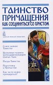 Таинство Причащения. Как соединиться со Христом - 0