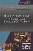 Технологические процессы в машиностроении: учебное пособие. 2-е издание исправленное - 0