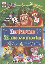 Алфавит. Математика. Детям от 3 лет