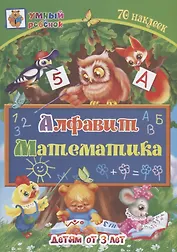 Алфавит. Математика. Детям от 3 лет