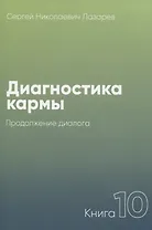 Диагностика кармы. Книга 10. Продолжение диалога