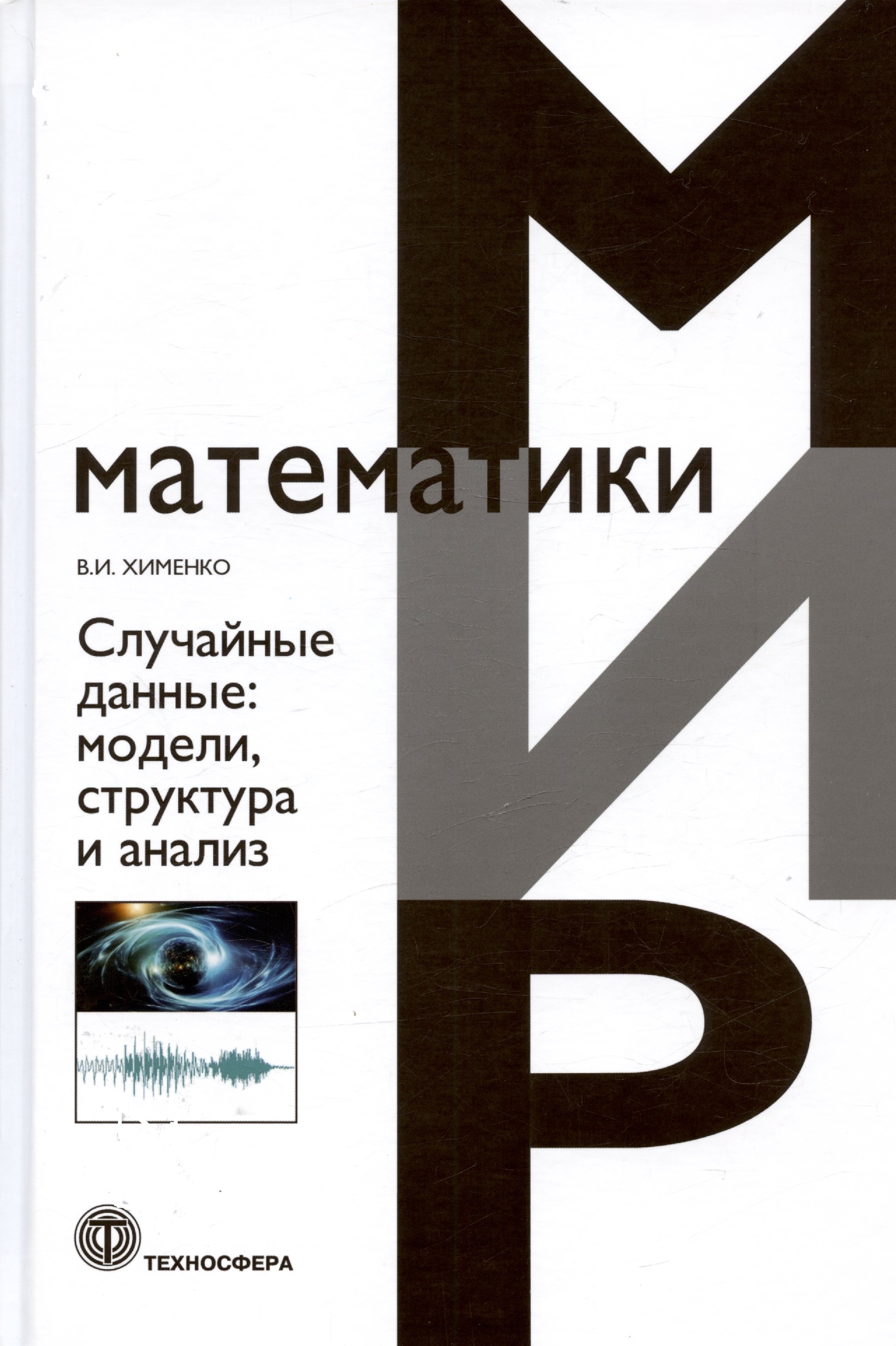 

Случайные данные: модели,структура и анализ