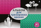 Альбом для тренировки зрения. 83 стерео-картинки - 0