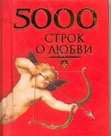 5000 строк о любви. Сто русских поэтов