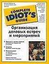 Организация деловых встреч и мероприятий