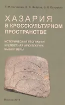 Хазария в кросскультурном пространстве