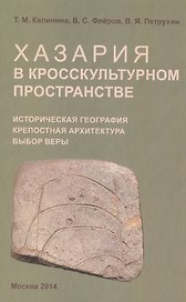 Хазария в кросскультурном пространстве
