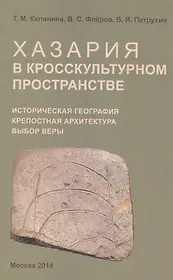 Хазария в кросскультурном пространстве