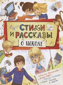 Стихи и рассказы о школе