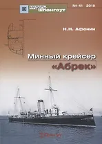 Минный крейсер Абрек (Мидель-шпангоут 41/2015) (м) Афонин