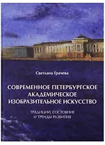 Современное петербургское академическое изобразительное искусство. Традиции, состояние и тренды развития