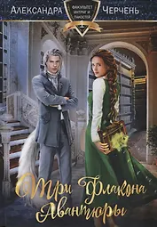 Три флакона авантюры