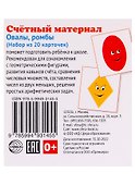 Счетный материал. Овалы, ромбы. Набор из 20 карточек - 0
