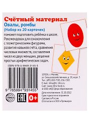 Счетный материал. Овалы, ромбы. Набор из 20 карточек
