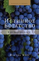 Истинное богатство. Как получить все