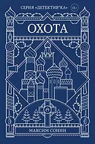 Охота