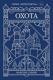 Охота