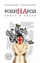 РодиНАрод. Книга о любви