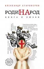 РодиНАрод. Книга о любви