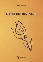 Берись творить талант