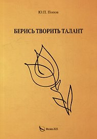 Берись творить талант