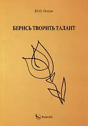 Берись творить талант