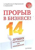 Прорыв в бизнесе! 14 лучших мастер-классов для руководителей (+вебинар) - 0