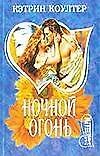 Ночной огонь