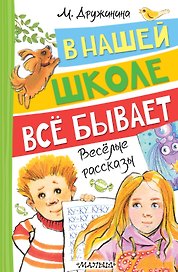 В нашей школе всё бывает. Весёлые рассказы
