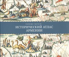 Исторический атлас Армении (супер) (ПИ) Мутафян