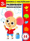 3 года. Развиваем мелкую моторику - 0