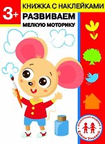3 года. Развиваем мелкую моторику