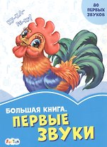 Большая книга. Первые звуки