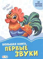 Большая книга. Первые звуки
