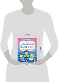 Английский язык: все буквы и звуки. Тренажер по чтению - 2