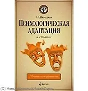 Психологическая адаптация : механизмы и стратегии / 2-е изд., перераб. и доп.