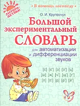 Большой экспериментальный словарь для автоматизации и дифференциации звуков.