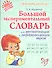 Большой экспериментальный словарь для автоматизации и дифференциации звуков. - 0