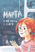 Марта и ее мечта о снеге - 0